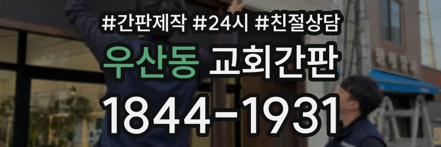우산동 교회간판 상담 전화 1844-1931