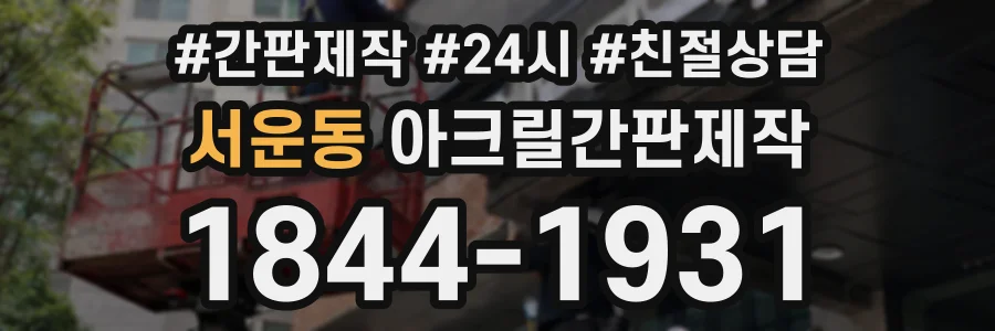 서운동 아크릴간판제작 상담 전화 1844-1931
