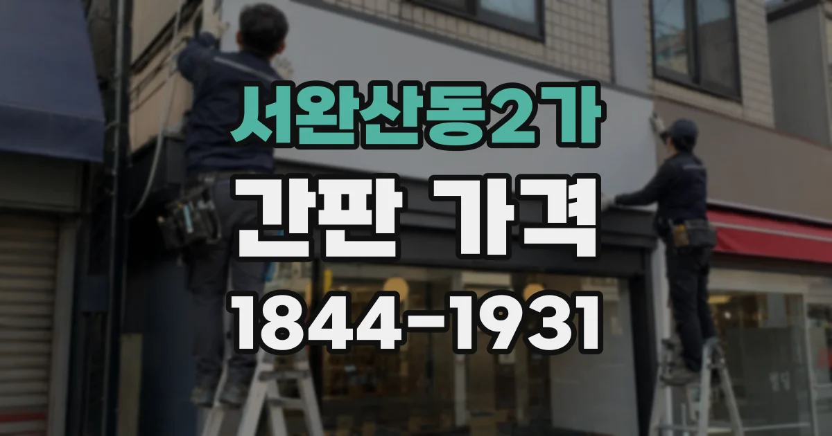 서완산동2가 간판 가격