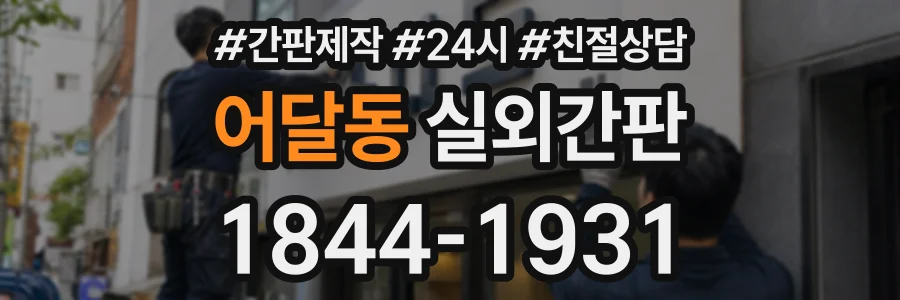 어달동 실외간판 상담 전화 1844-1931