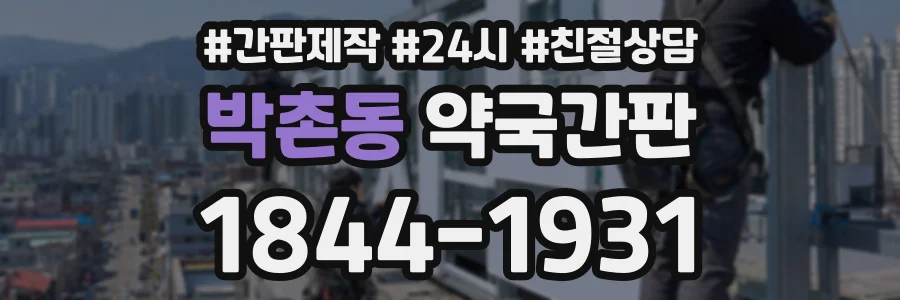 박촌동 약국간판 상담 전화 1844-1931