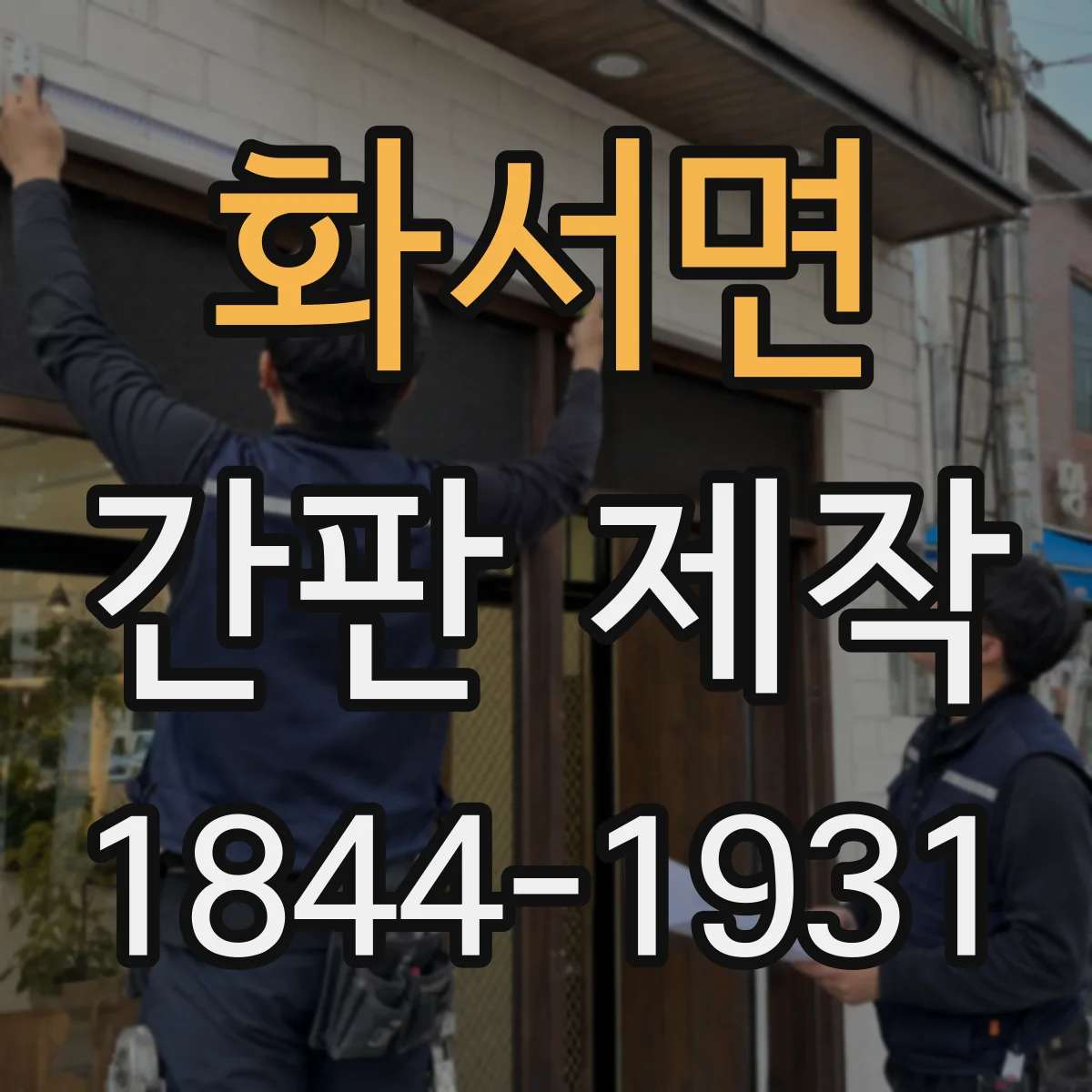화서면 간판 제작
