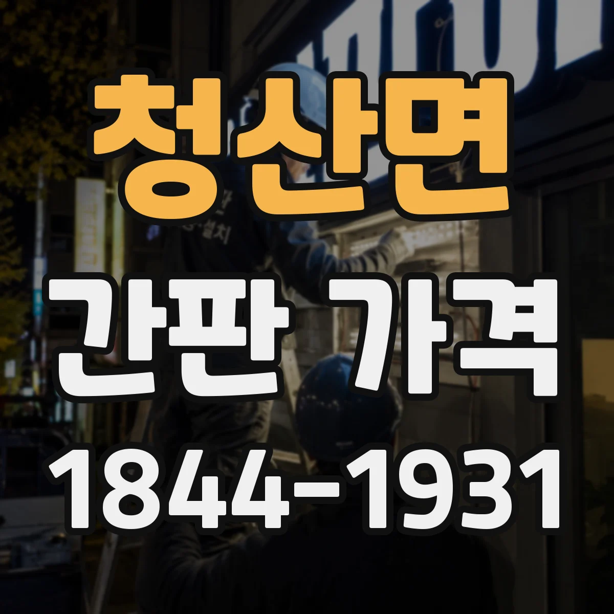 청산면 간판 가격