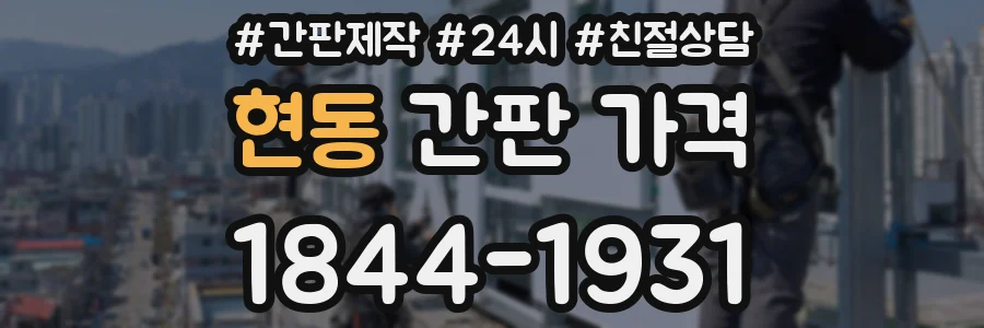 현동 간판 가격