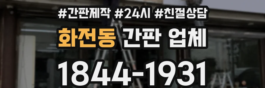 화전동 간판 업체