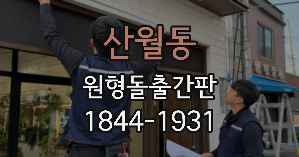 산월동 원형돌출간판