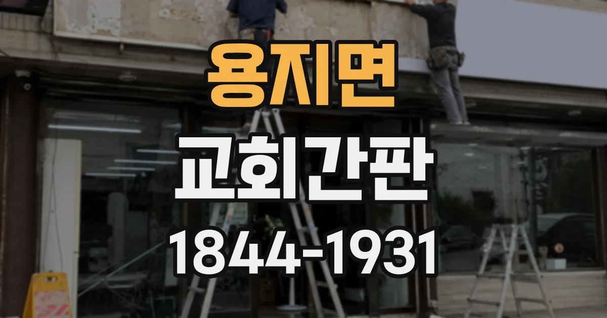 용지면 교회간판