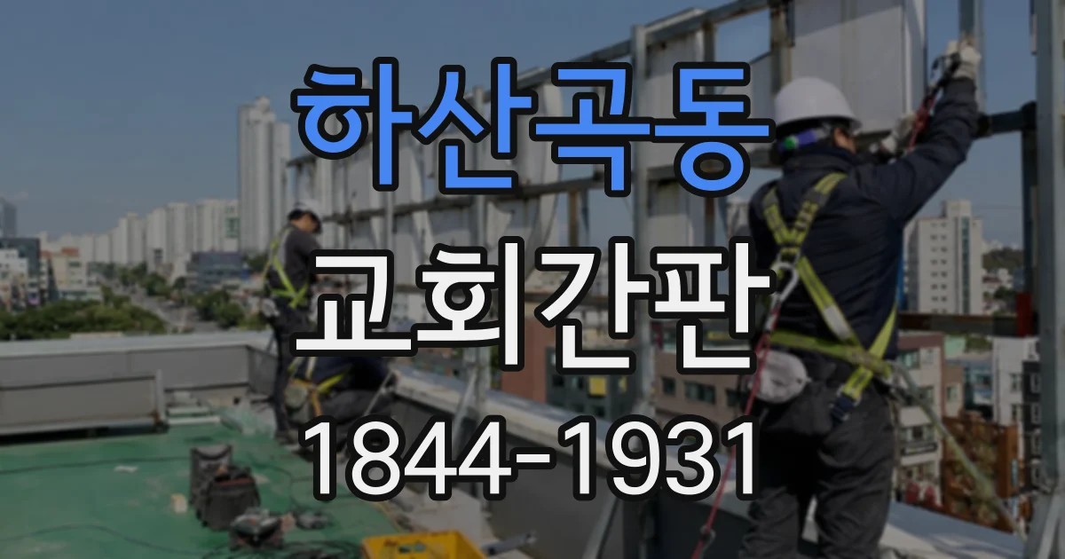 하산곡동 교회간판