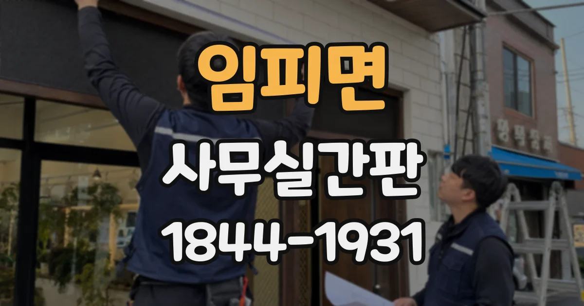 임피면 사무실간판