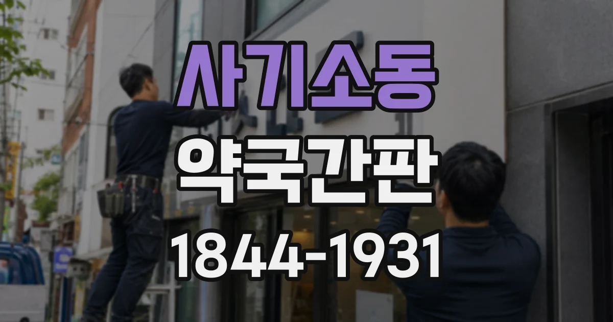 사기소동 약국간판