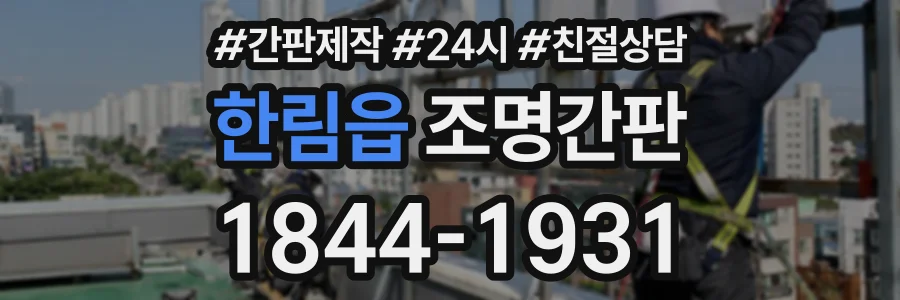 한림읍 조명간판 상담 전화 1844-1931