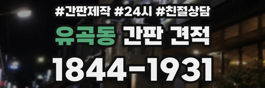 유곡동 간판 견적