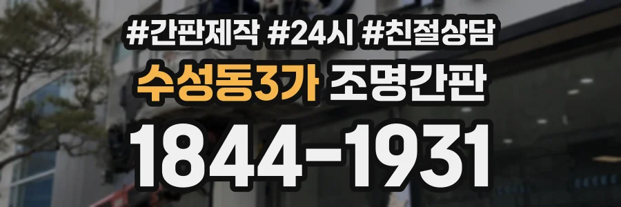 수성동3가 조명간판 상담 전화 1844-1931