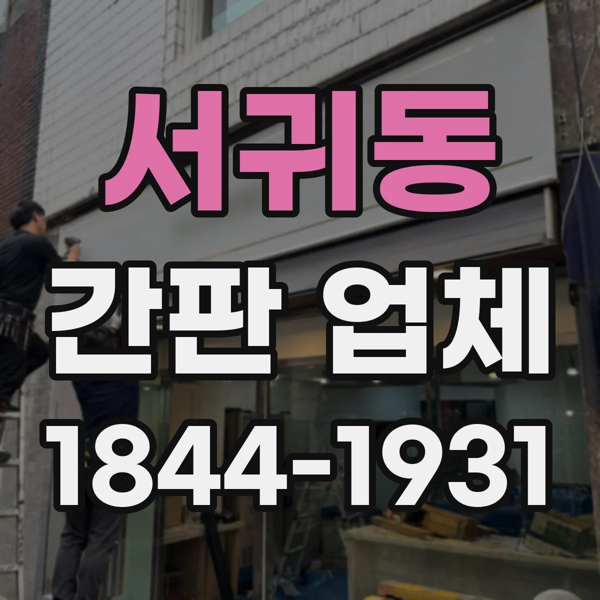 서귀동 간판 업체