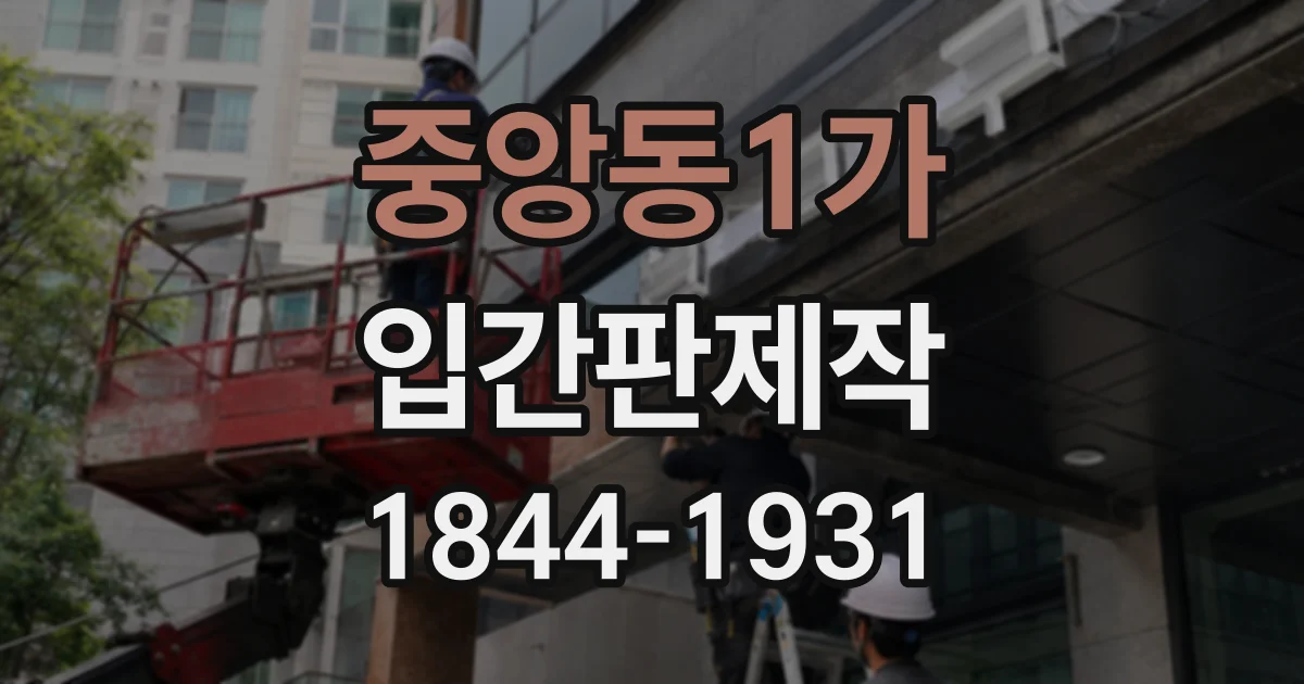 중앙동1가 입간판제작