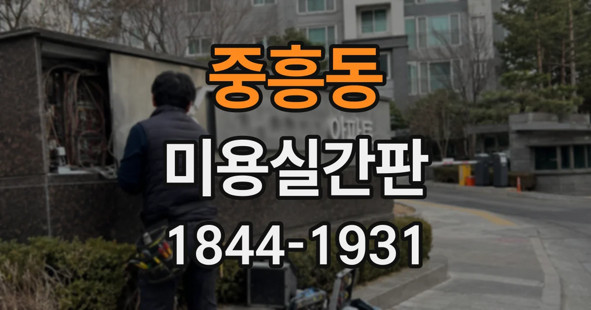 중흥동 미용실간판