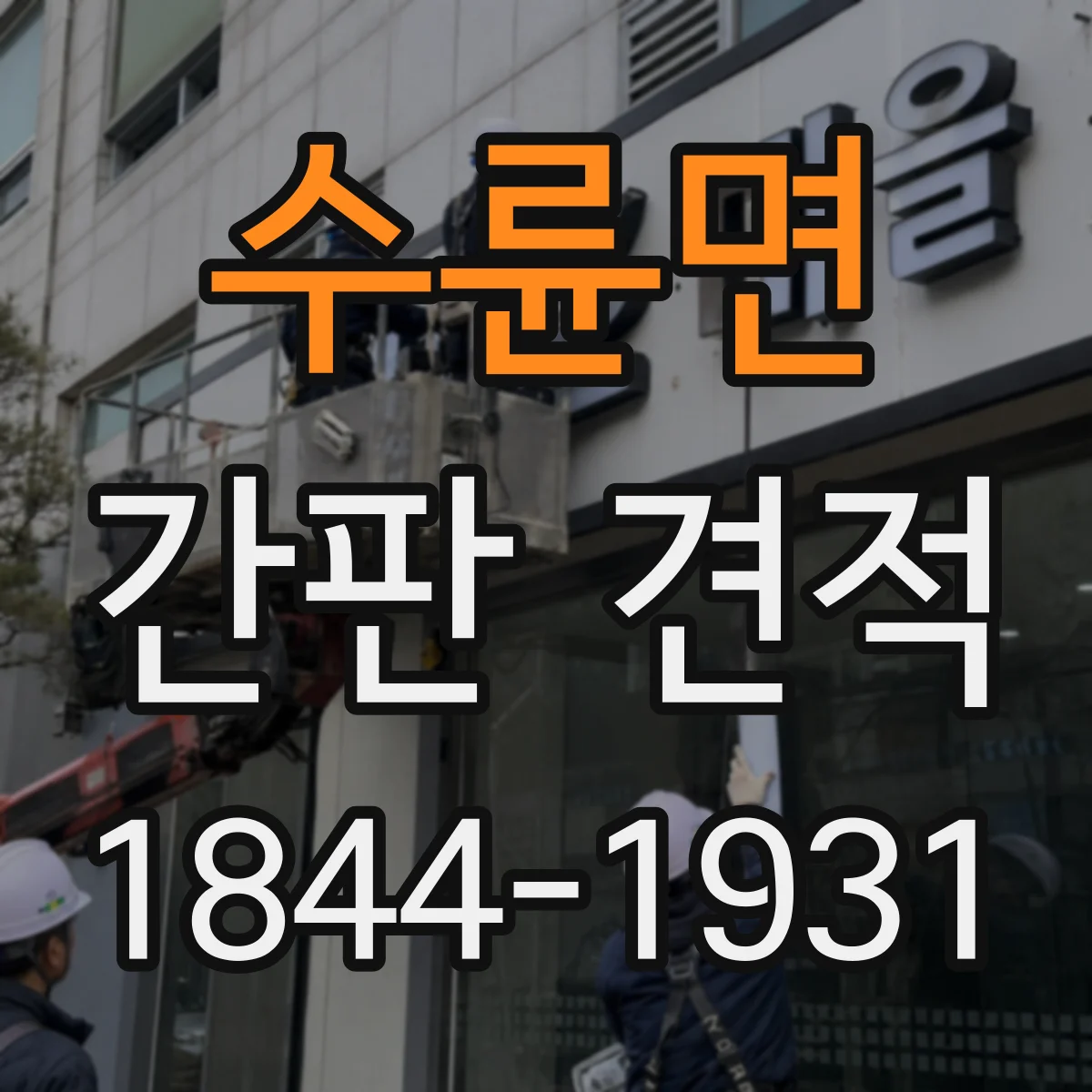 수륜면 간판 견적