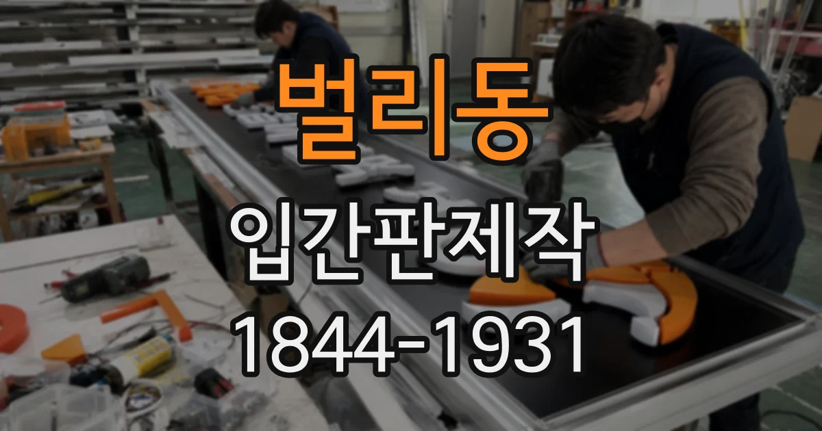 벌리동 입간판제작