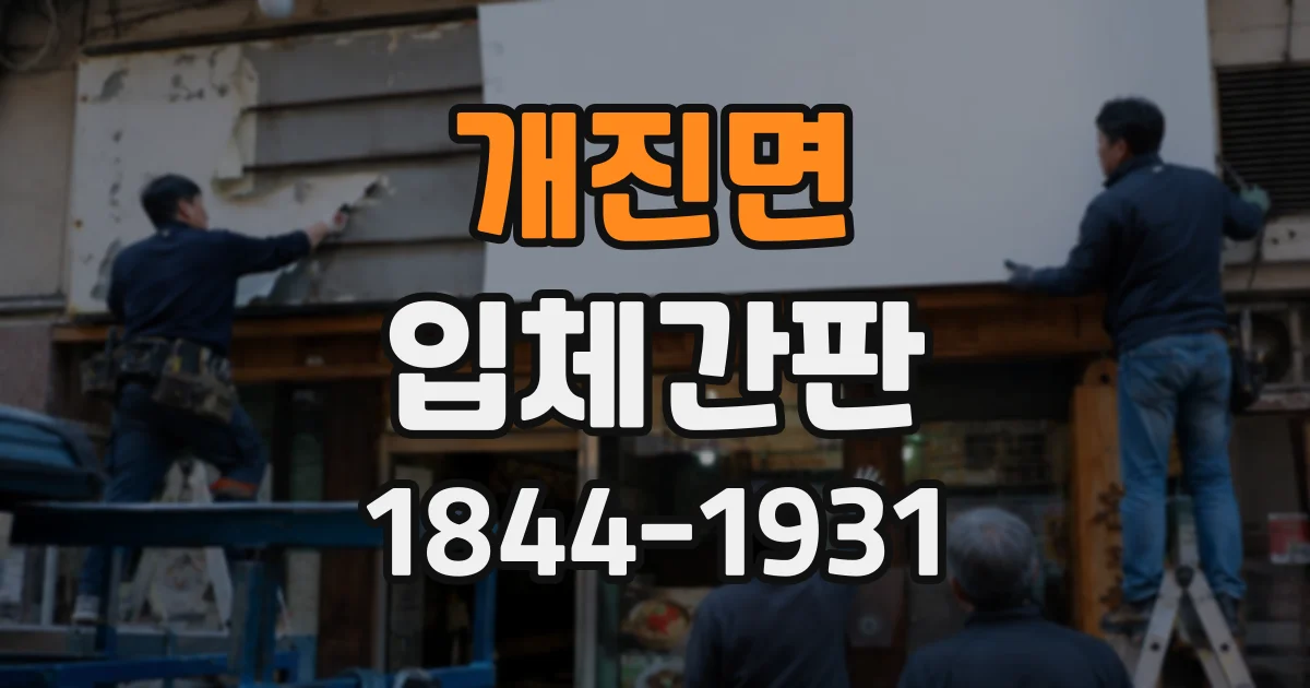 개진면 입체간판