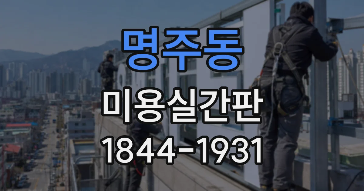 명주동 미용실간판