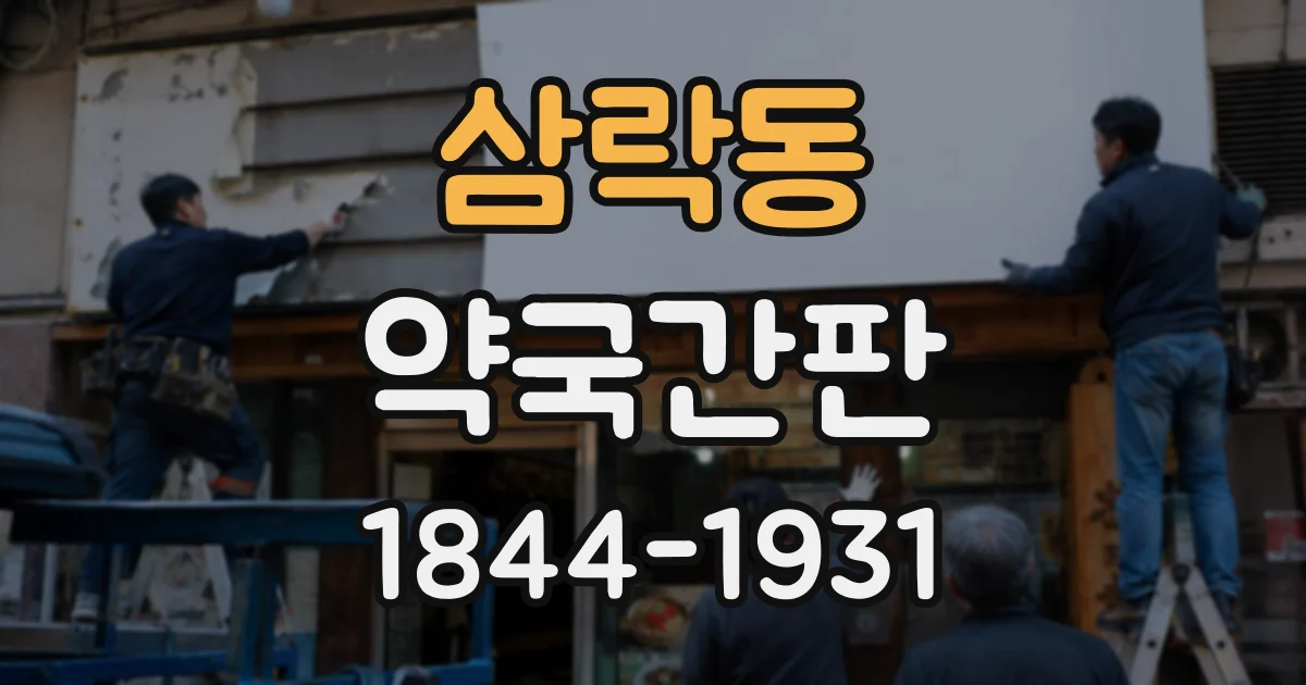 삼락동 약국간판