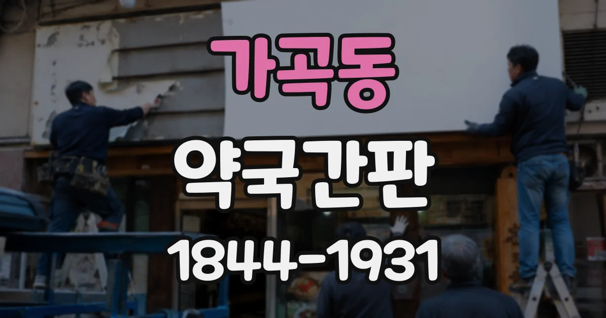 가곡동 약국간판