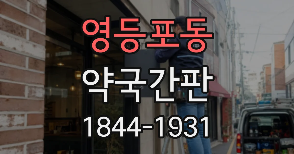 영등포동 약국간판