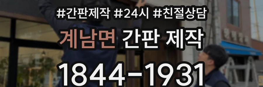 계남면 간판 제작