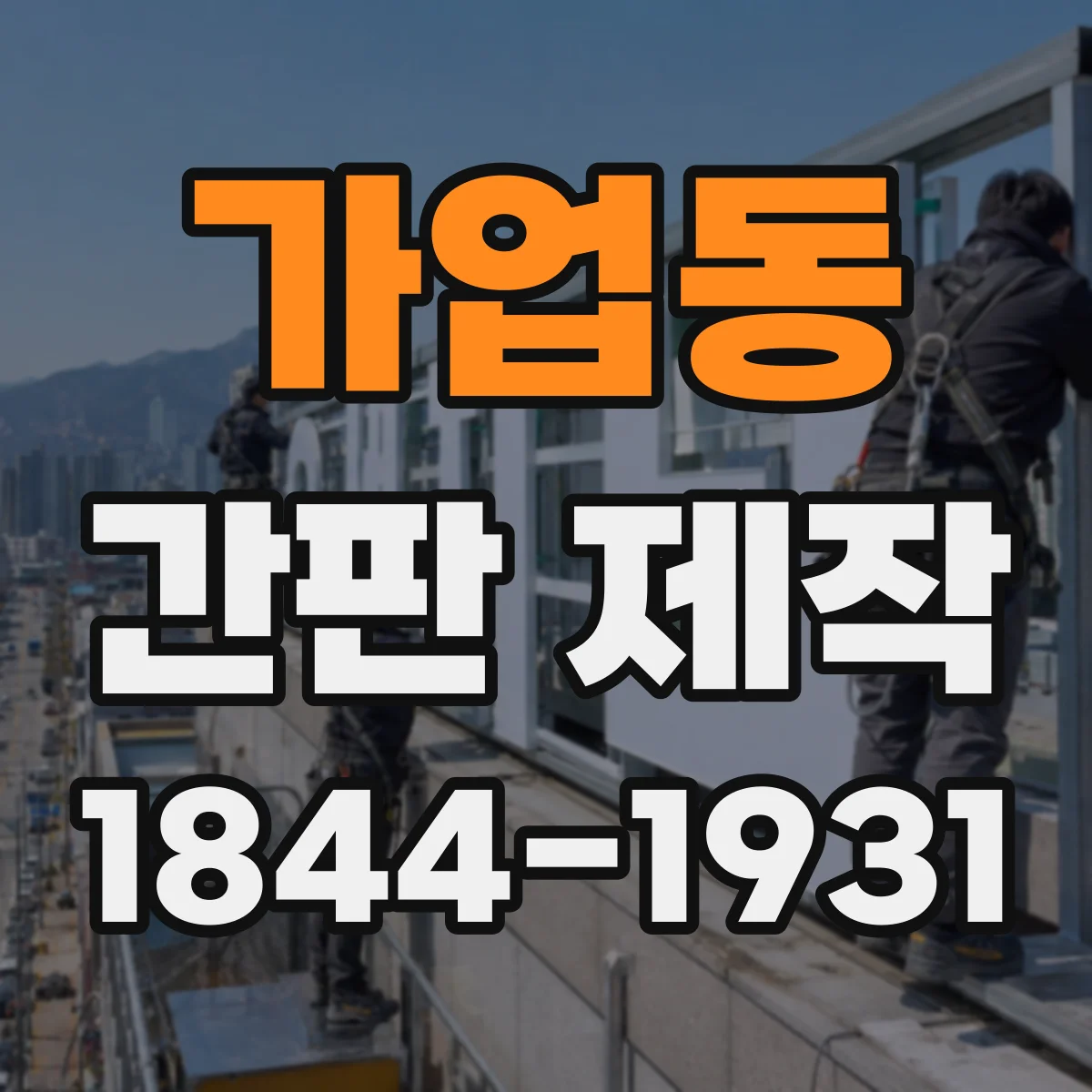 가업동 간판 제작