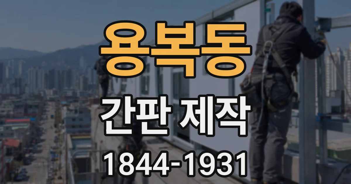 용복동 간판 제작