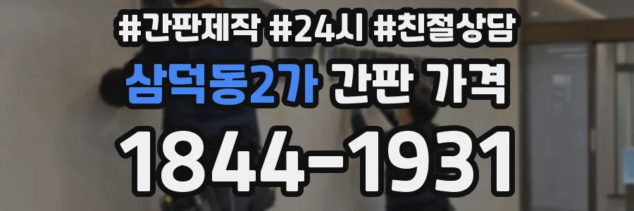 삼덕동2가 간판 가격