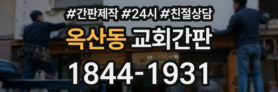 옥산동 교회간판 상담 전화 1844-1931