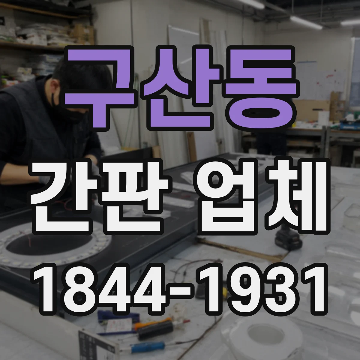 구산동 간판 업체