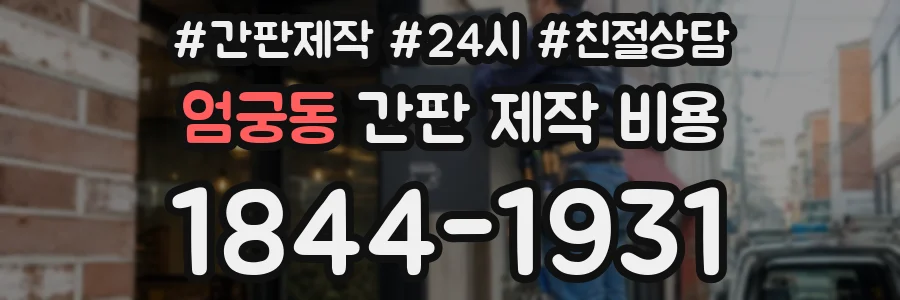 엄궁동 간판 제작 비용