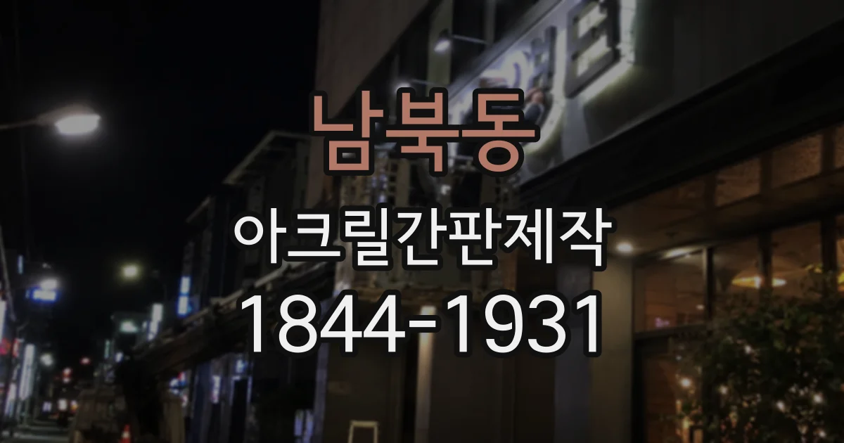 남북동 아크릴간판제작