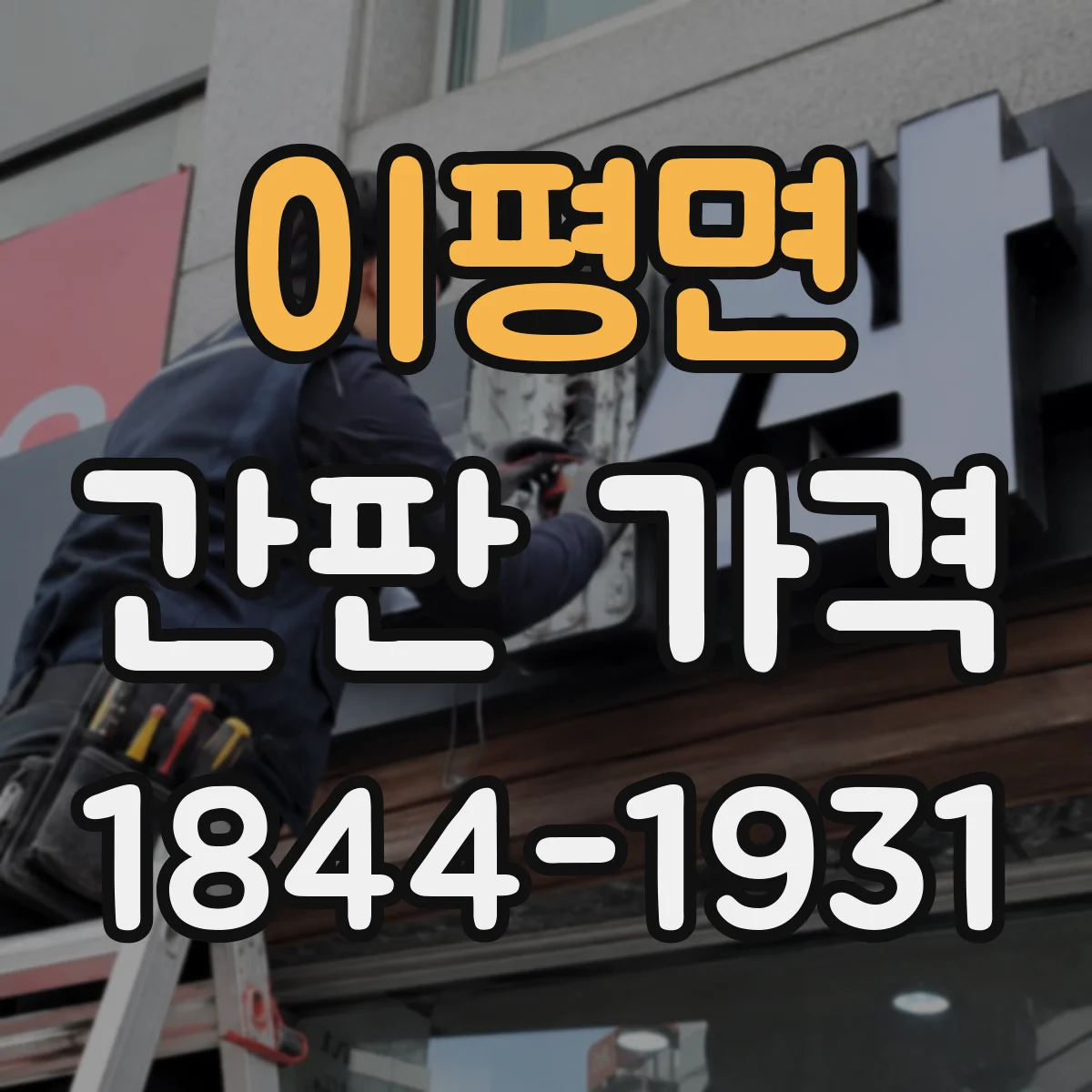 이평면 간판 가격