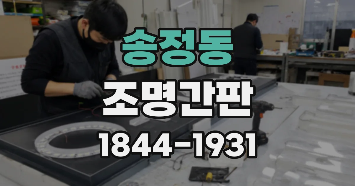 송정동 조명간판