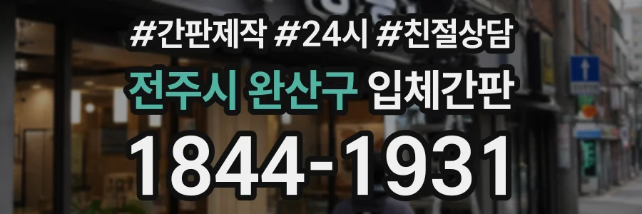 전주시 완산구 입체간판 상담 전화 1844-1931
