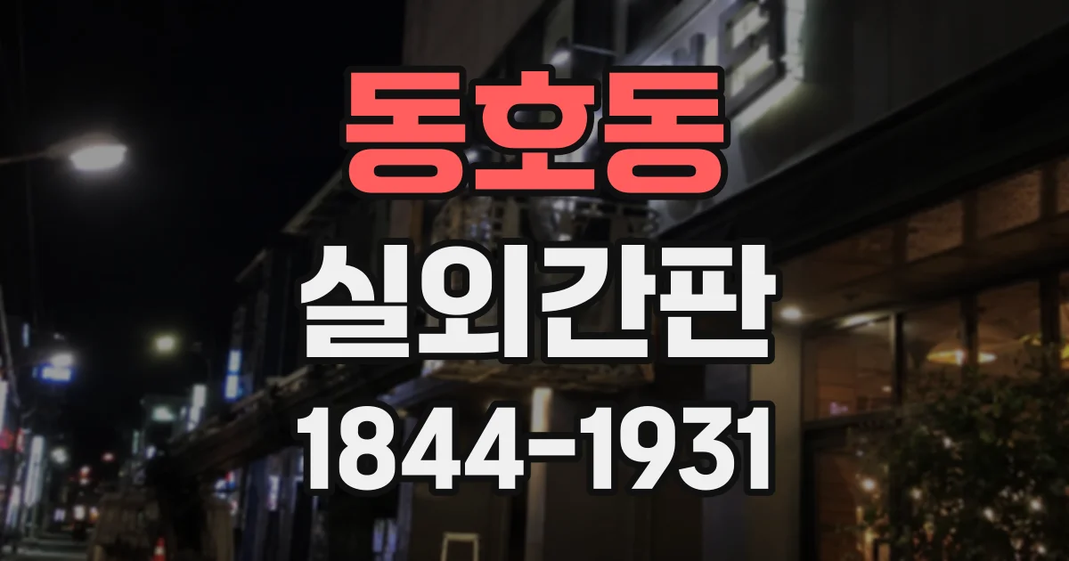 동호동 실외간판