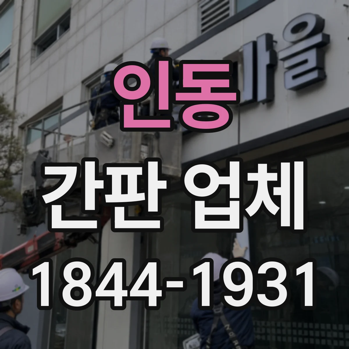 인동 간판 업체