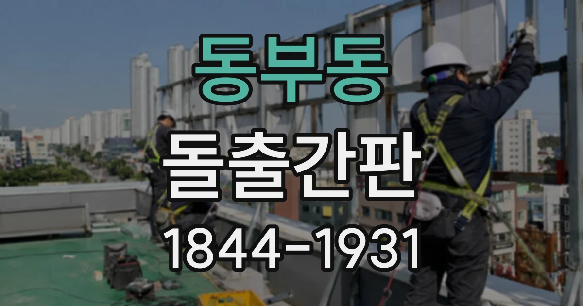 동부동 돌출간판