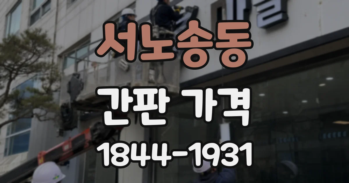 서노송동 간판 가격