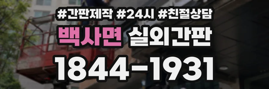 백사면 실외간판 상담 전화 1844-1931