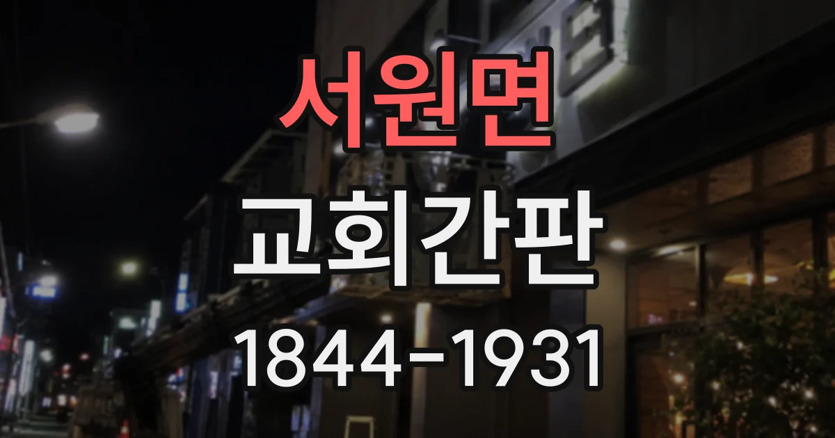 서원면 교회간판