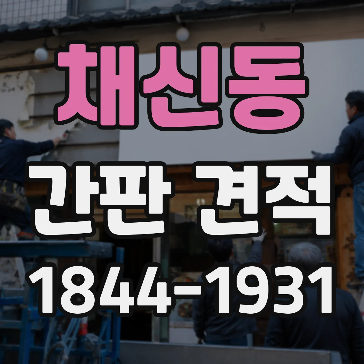 채신동 간판 견적