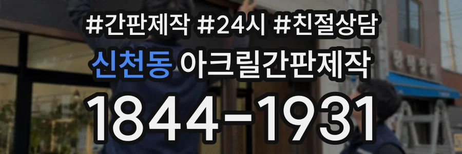 신천동 아크릴간판제작 상담 전화 1844-1931