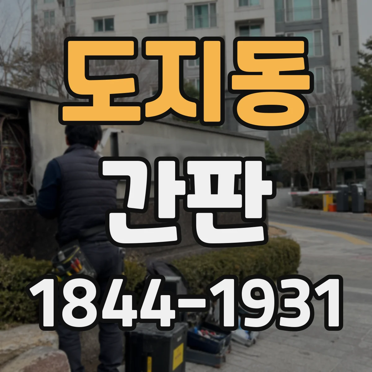 도지동 간판