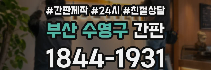 부산 수영구 간판