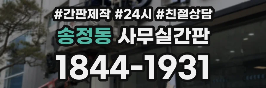 송정동 사무실간판 상담 전화 1844-1931