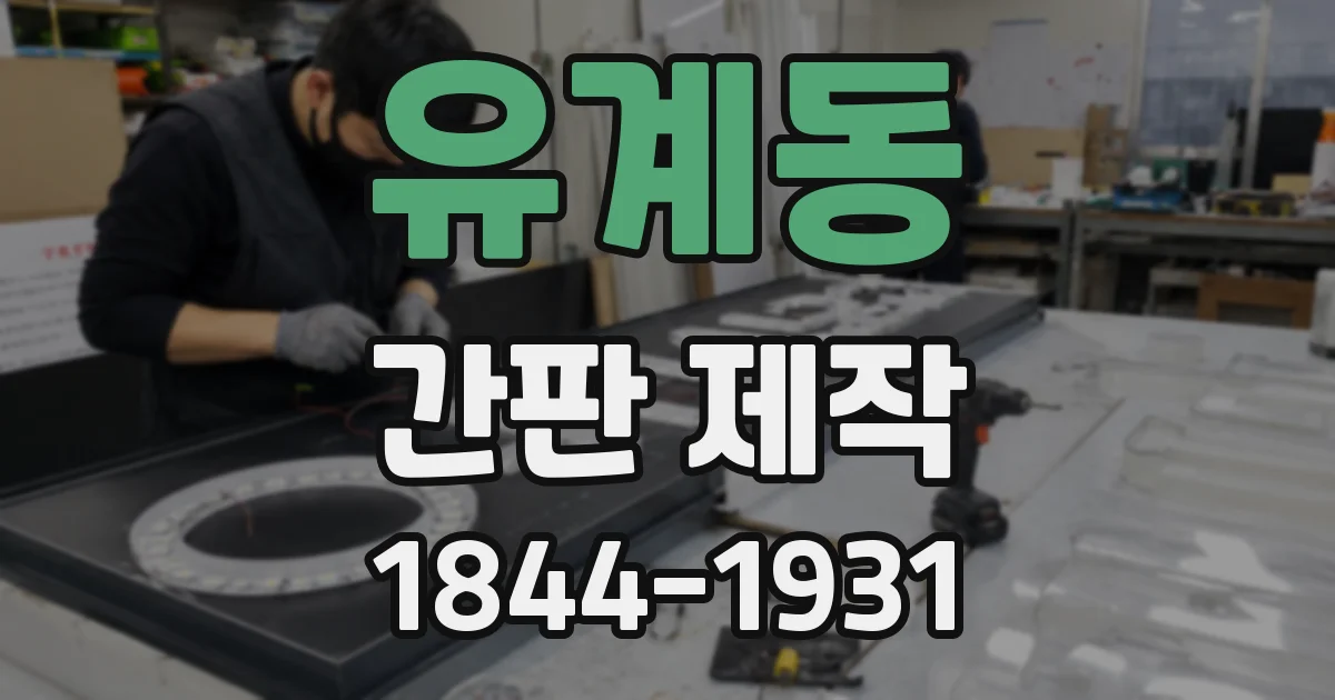 유계동 간판 제작